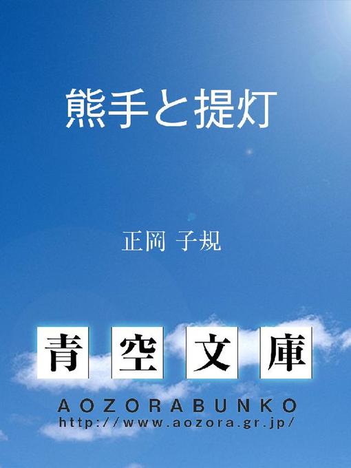 正岡子規作の熊手と提灯の作品詳細 - 貸出可能